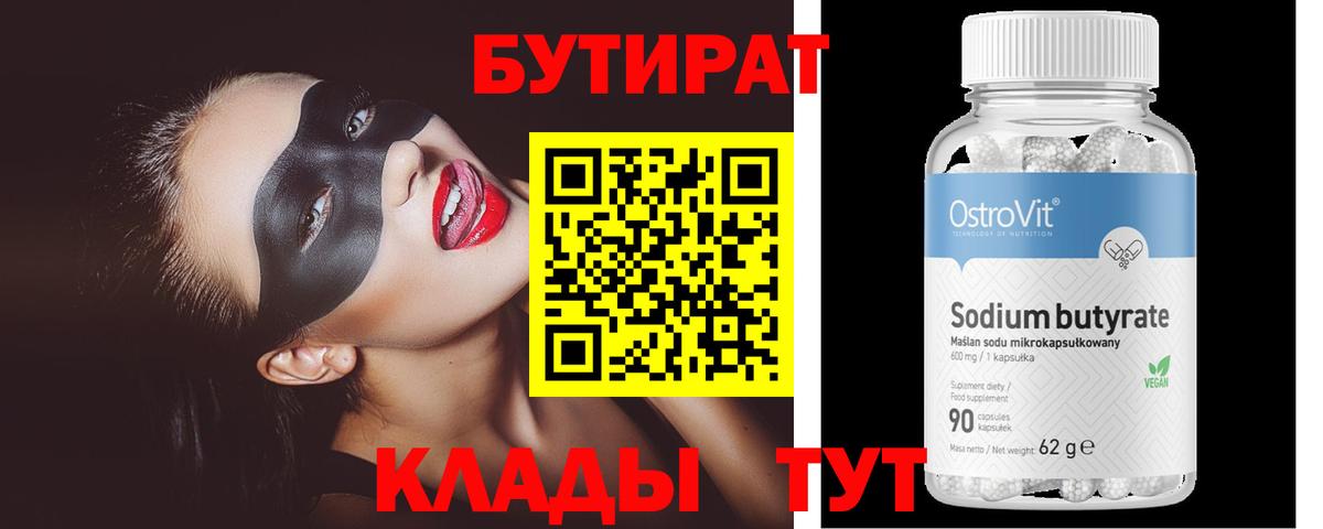 БУТИРАТ  Бутират оксана  Вход с VPN  Саянск 