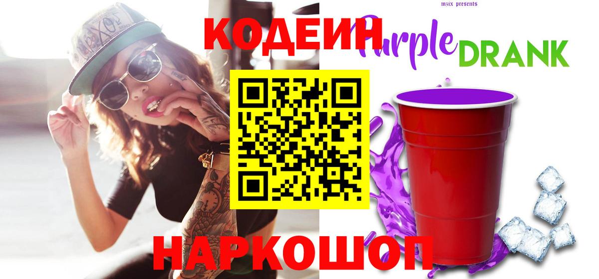 Кодеин напиток Lean (лин) Саянск