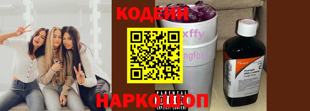 Codein напиток Lean (лин)  Вход с VPN  Саянск 